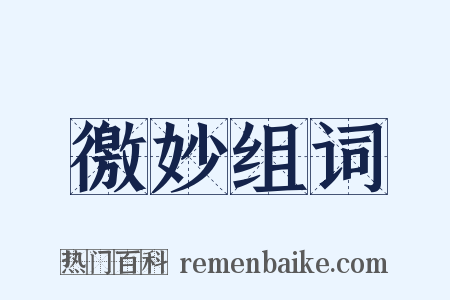 徼妙组词是什么意思的图片